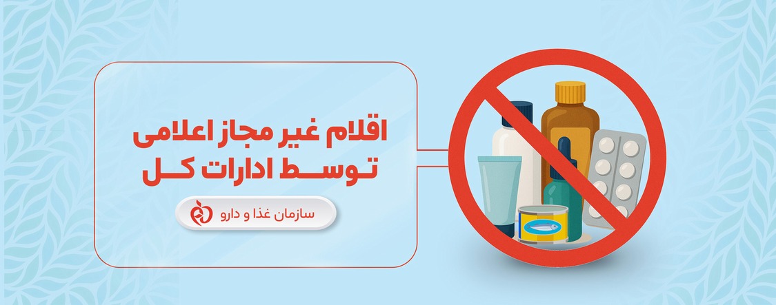 اقلام غیر مجاز اعلامی